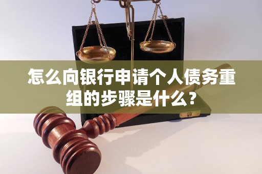 肥东怎么向银行申请个人债务重组的步骤是什么？